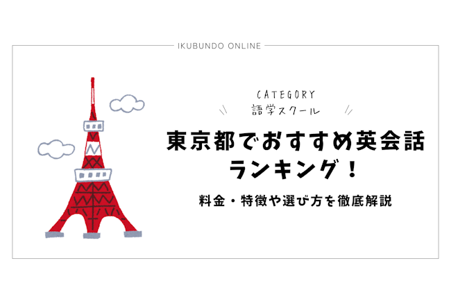 東京都でおすすめ英会話ランキング！料金や特徴を徹底解説【2024年最新】